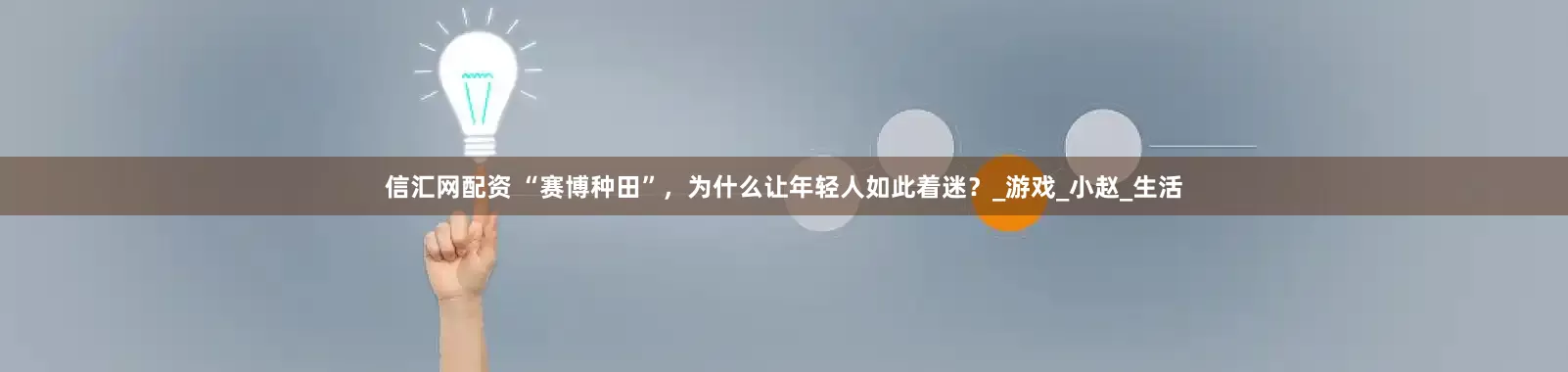 信汇网配资 “赛博种田”，为什么让年轻人如此着迷？_游戏_小赵_生活
