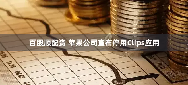 百股顺配资 苹果公司宣布停用Clips应用