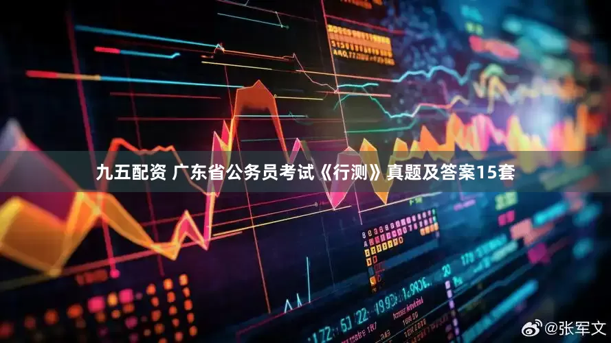 九五配资 广东省公务员考试《行测》真题及答案15套