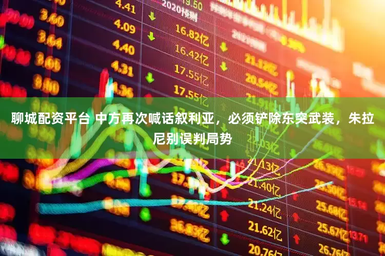 聊城配资平台 中方再次喊话叙利亚，必须铲除东突武装，朱拉尼别误判局势