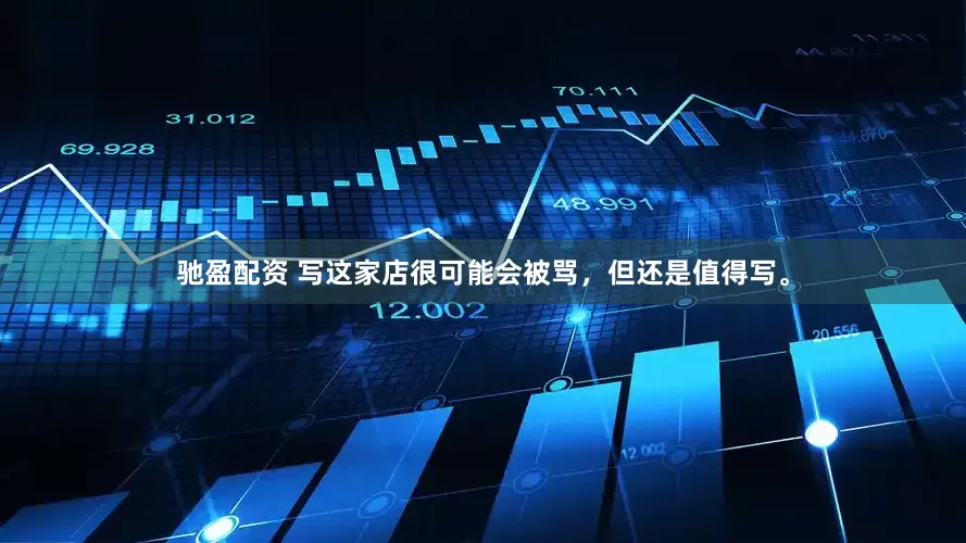 驰盈配资 写这家店很可能会被骂，但还是值得写。