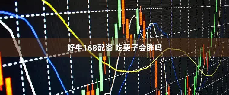 好牛168配资 吃栗子会胖吗